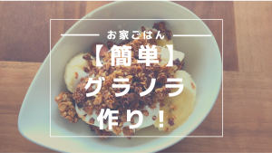 グラノラ