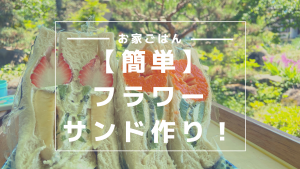 フラワーサンド