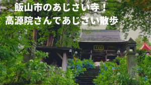 あじさい寺高原院
