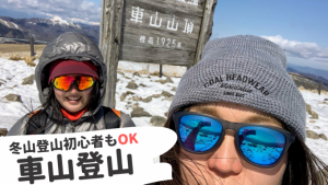 車山冬登山